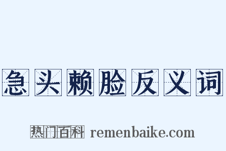 急头赖脸反义词是什么意思的图片